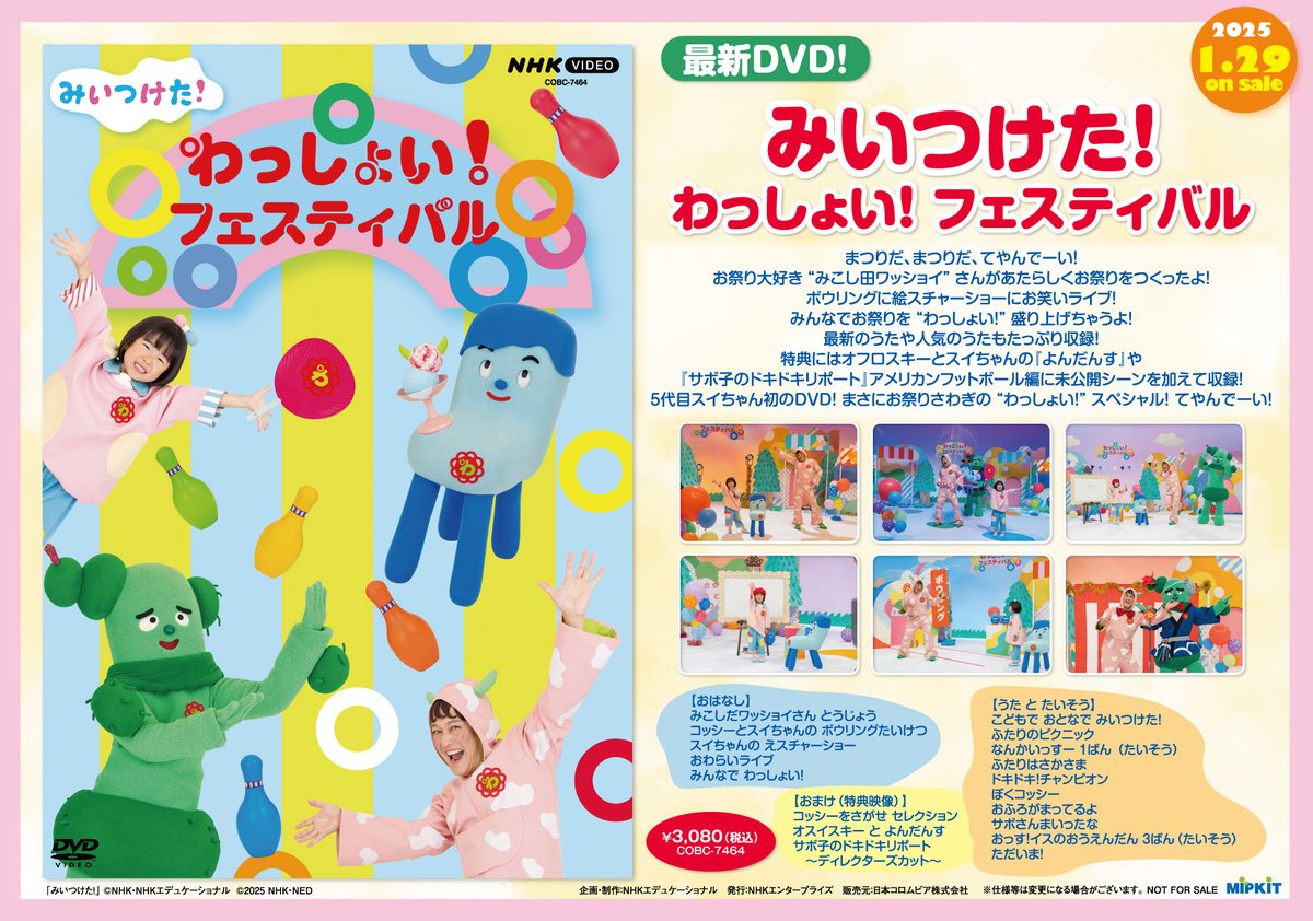 📀＼\おすすめ新作情報//／📀 2025/1/29発売 『NHK DVD みいつけた