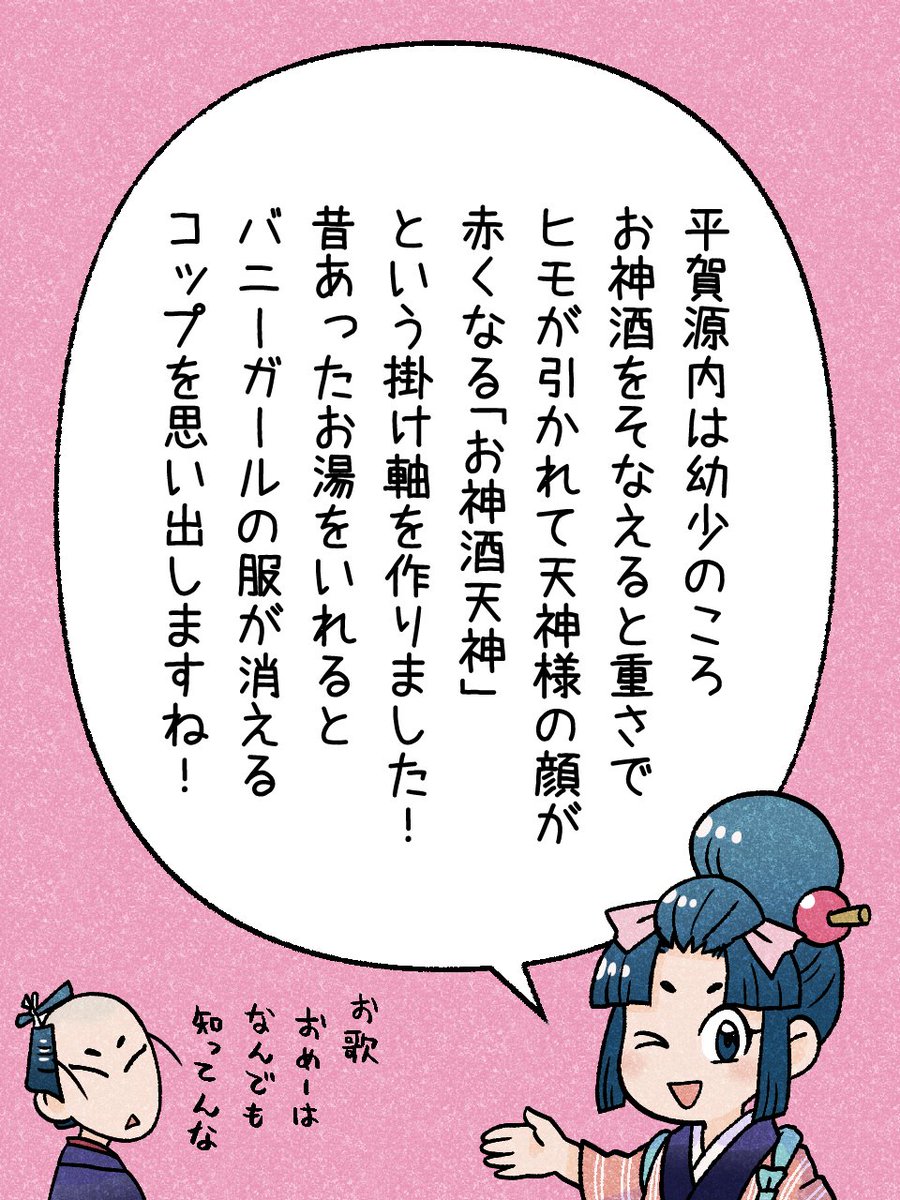 29/365「御神酒天神」  
#瓦版のお歌ちゃん 
#江戸の蔦屋さん 