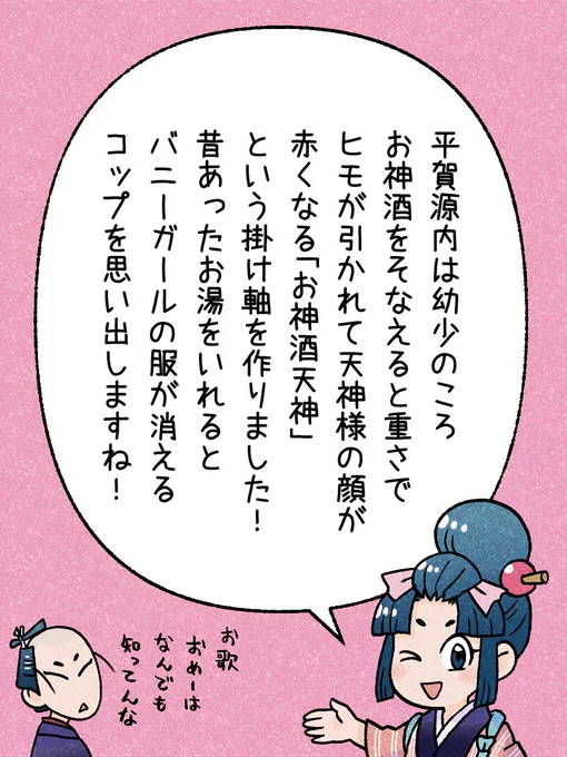29/365「御神酒天神」  
#瓦版のお歌ちゃん 
#江戸の蔦屋さん 