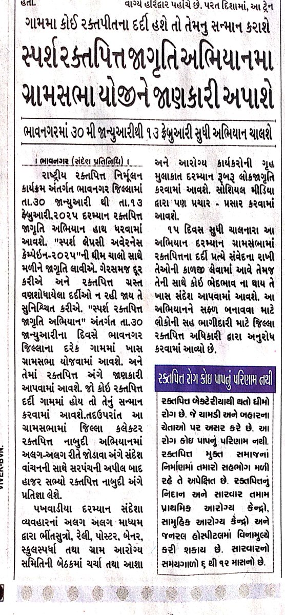 ભાવનગર જિલ્લામાં રાષ્ટ્રીય રક્તપિત્ત નિર્મૂલન કાર્યક્રમ અંતર્ગત તા. ૩૦-૦૧-૨૦૨૫ થી ૧૩-૦૨-૨૦૨૫ સુધી રક્તપિત્ત જાગૃતિ અભિયાન હાથ ધરવામાં આવશે.
 
#HealthForAll 
#HealthcareForAll
#Leprosy 
<a href="/MoHFW_INDIA/">Ministry of Health</a> 
<a href="/MoHFW_GUJARAT/">Ministry of Health</a> 
@GujHFWDept