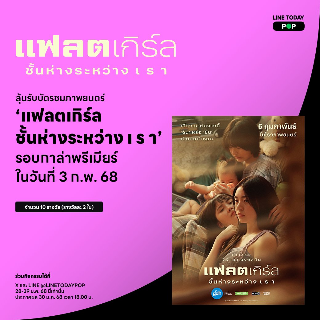 🎟 ลุ้นรับบัตรชมภาพยนตร์ #แฟลตเกิร์ลชั้นห่างระหว่างเรา รอบกาล่าพรีเมียร์ ฟรี! 10 รางวัล✨ เพียง Follow + RT โพสต์นี้ แล้วไปลงทะเบียนเข้าร่วมกิจกรรมที่ LINE Official Account <a href="/LINETODAYPOP/">LINE TODAY POP</a> 👉🏻 lin.ee/LwImxtE/vjky 💚

📣 ประกาศผล 30 ม.ค. 68 เวลา 18.00 น.

#LINETODAYPOP #FlatGirls