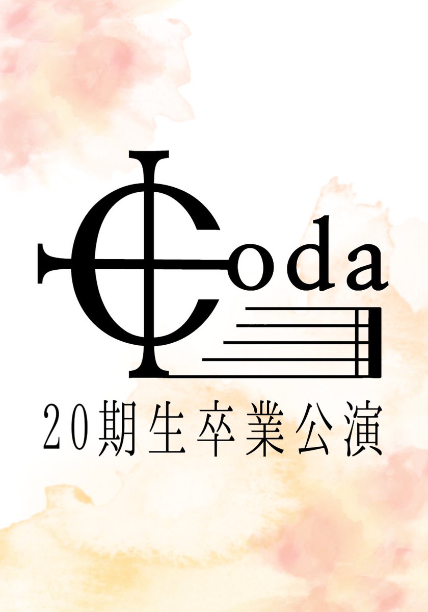 YMSevent's tweet photo. 【卒業公演 タイトル決定!!】
今年度の卒業公演のタイトルは"Coda"に決定しました！
この素敵なロゴは実行委員の松本わかなさんが作ってくれました💖

◎卒業公演⇛3/4(火)@関内BAYSIS

今後も情報が決まり次第お伝えしていきます💪
お楽しみに🌟 https://t.co/LKNEGxlhPE
