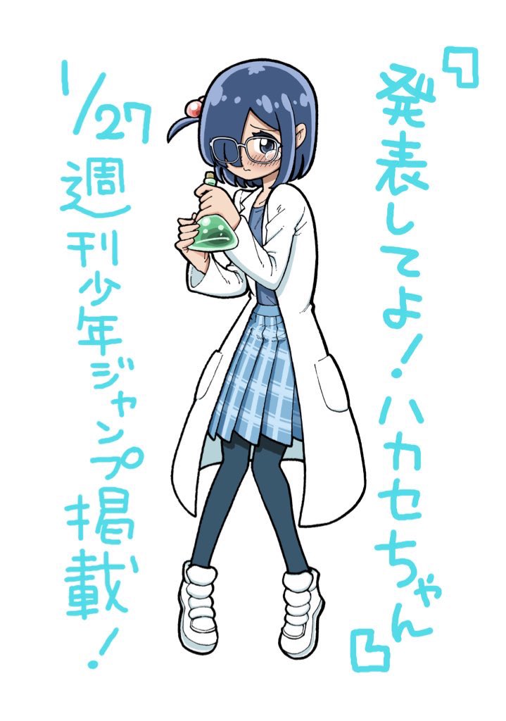 1月27日に発売したジャンプに「発表してよ!ハカセちゃん」という僕が描いた読み切りが載ってます!
Amazonから電子版も買えますので、よかったら読んでみてください!よろしくお願いします!
https://t.co/nxqT2B0sB1 