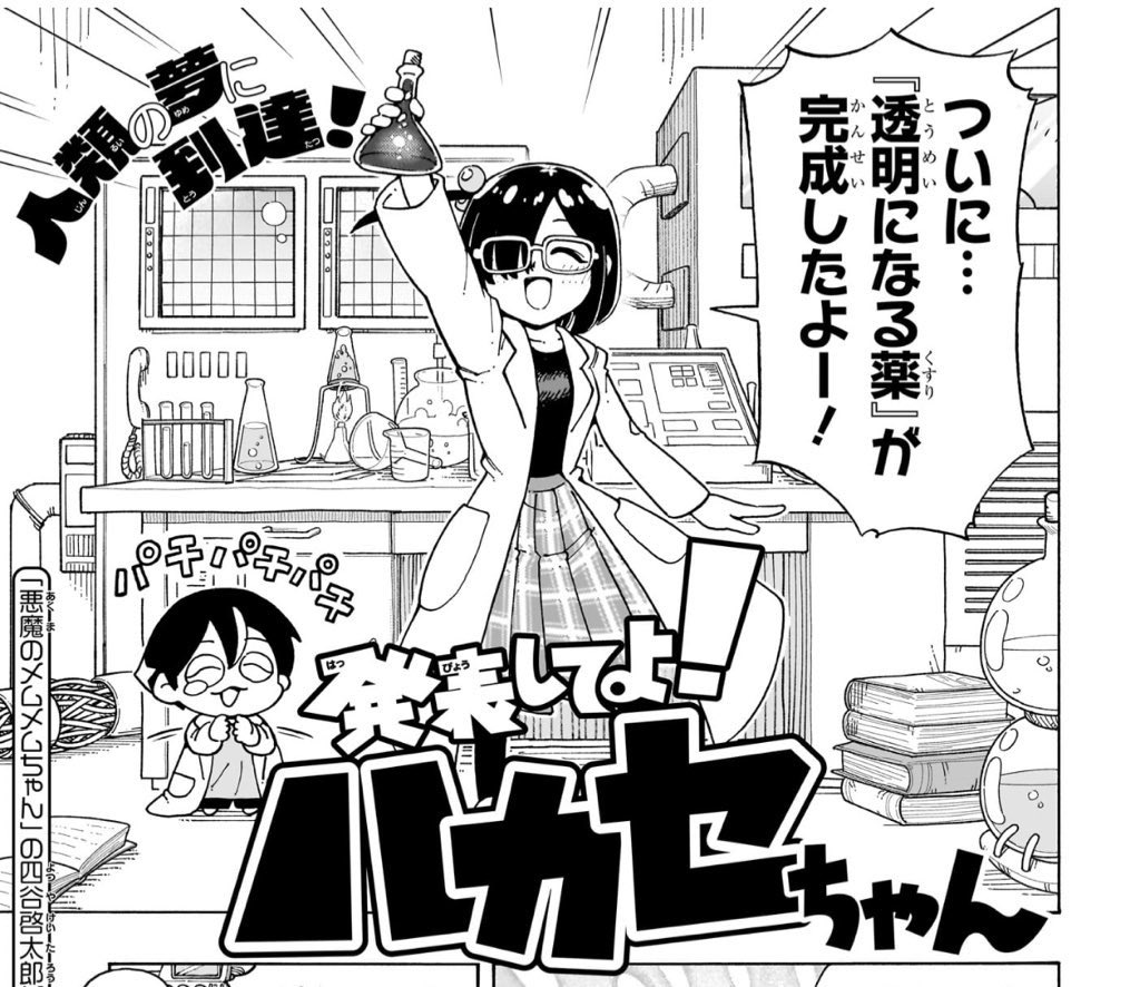 1月27日に発売したジャンプに「発表してよ!ハカセちゃん」という僕が描いた読み切りが載ってます!
Amazonから電子版も買えますので、よかったら読んでみてください!よろしくお願いします!
https://t.co/nxqT2B0sB1 