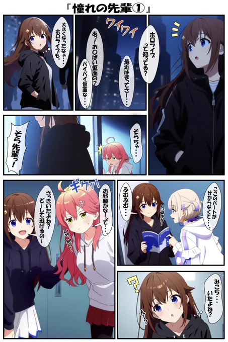 憧れの先輩(1/2)
#ときのそら #さくらみこ #AIart 