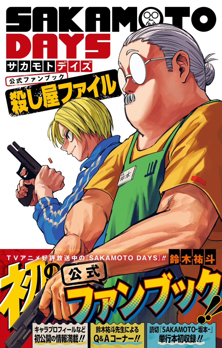 2月4日(土)発売予定 『SAKAMOTO DAYS』公式ファンブック 殺し屋