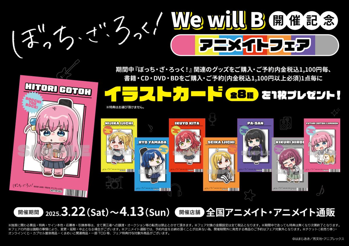 ◤「#ぼっち・ざ・ろっく！」【We will B】開催記念アニメイトフェア