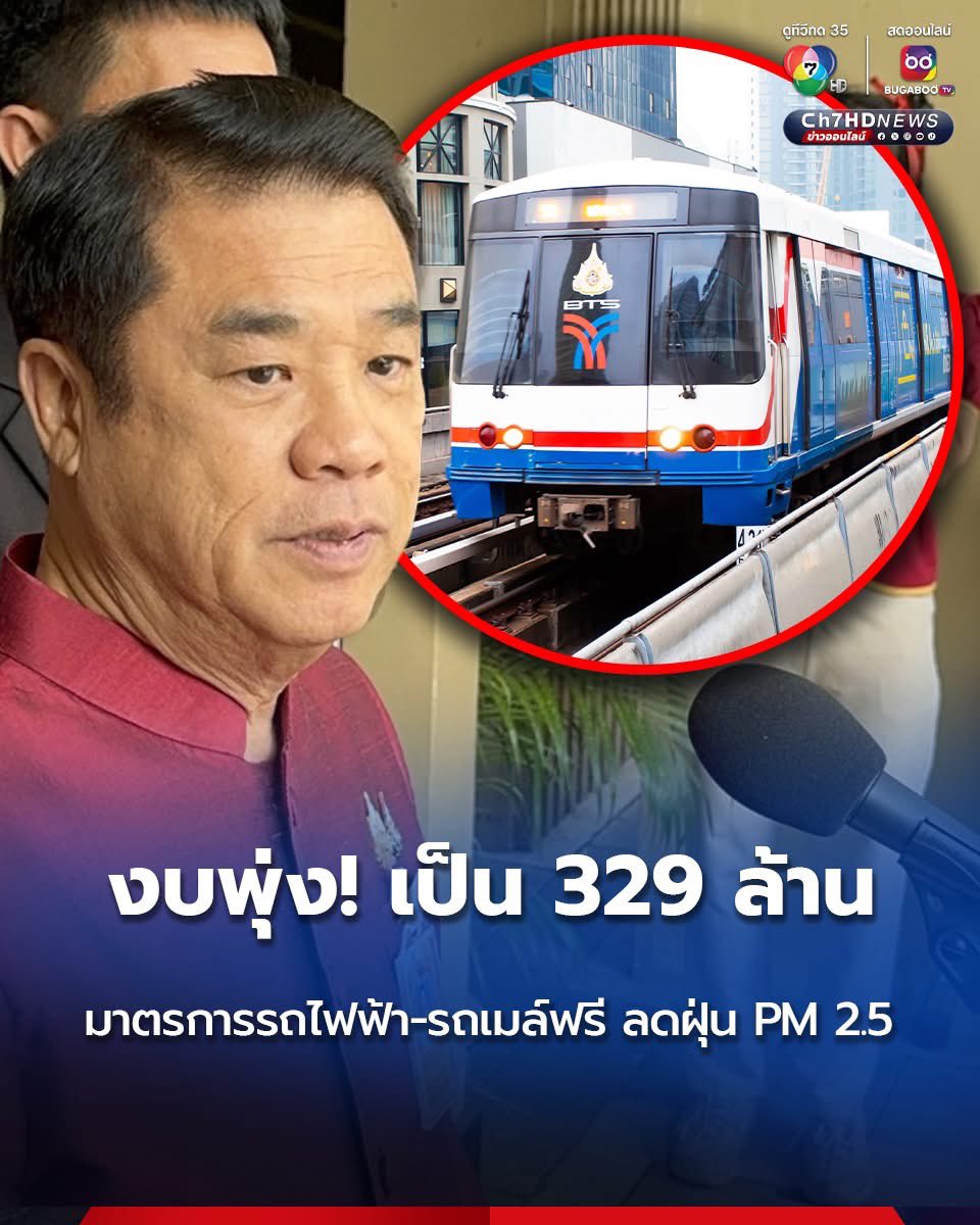 suthichai's tweet photo. จาก 140 ล้านเป็น 329 ล้านให้ขึ้นรถเมล์-รถไฟฟ้าฟรีหนี PM2.5!

อ้างว่ายังไง ๆ ก็เป็นงบรัฐบาลเหมือนกันเพราะบางหน่วยไม่รับเป็นงบตัวเอง…

เขาดูถูกประชาชนมาก อย่างนี้ถือว่ารัฐมนตรีทำงานมั่วครับ!

ใช้เงินภาษีประชาชนแบบไม่มีการประเมินความคุ้มค่า และไม่วางแผนล่วงหน้าว่าเอาจากงบไหน จะชี้แจงกับประชาชนอย่างไร

พอใช้เงินเกินงบ ก็อ้างทีหลังว่าก็งบของรัฐบาลทั้งนั้น 

ขอยืนยันว่าเป็นการทำงานแบบซี๊ซั๊ว! 

มันเงินภาษีประชาชนทุกบาททุกสตางค์!