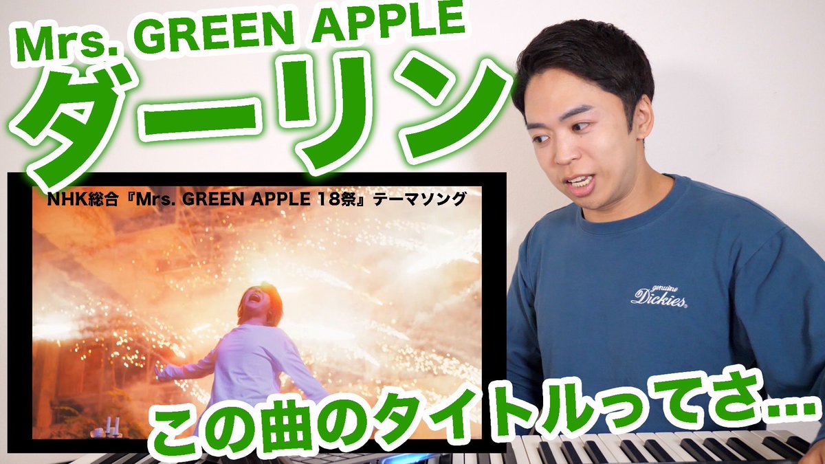 Mrs. GREEN APPLE「ダーリン」で感じたことを全部語ります！(18祭