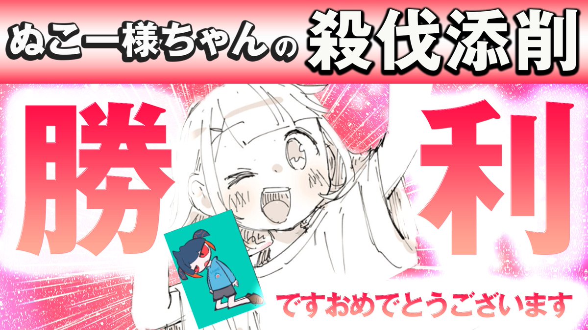 絵見てピンときました。勝利確定です!おめでとうございます!
という動画です!!!!
勝利確定した時にご覧ください!

【イラスト添削2】
https://t.co/CcGNBnYWal 