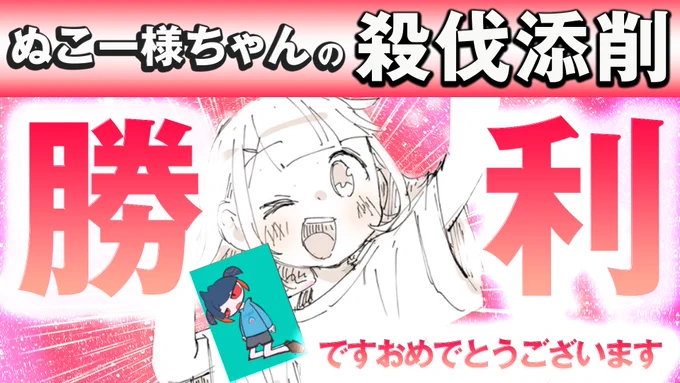 絵見てピンときました。勝利確定です!おめでとうございます!
という動画です!!!!
勝利確定した時にご覧ください!

【イラスト添削2】
https://t.co/CcGNBnYWal 
