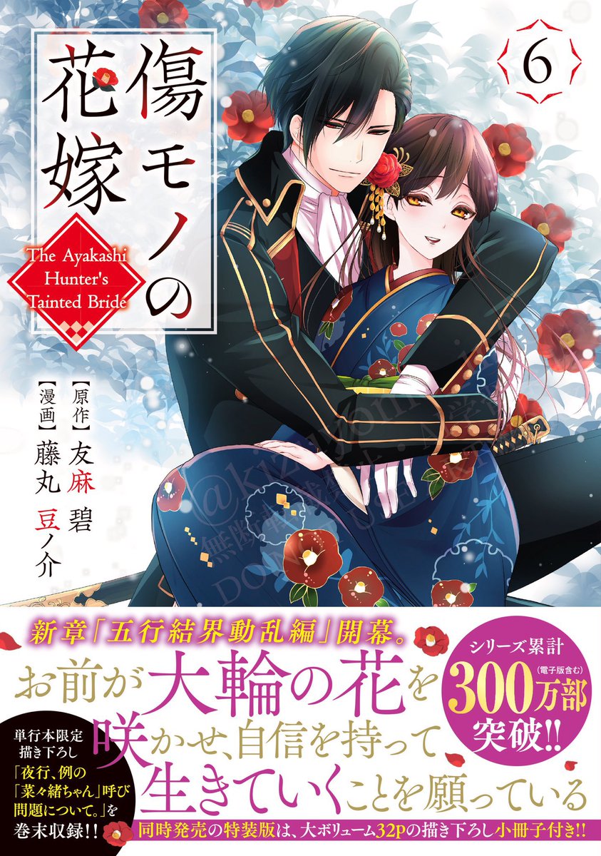 発売まで2️⃣日❣️／ ❤️‍🔥傷モノの花嫁❤️‍🔥第⑥巻
