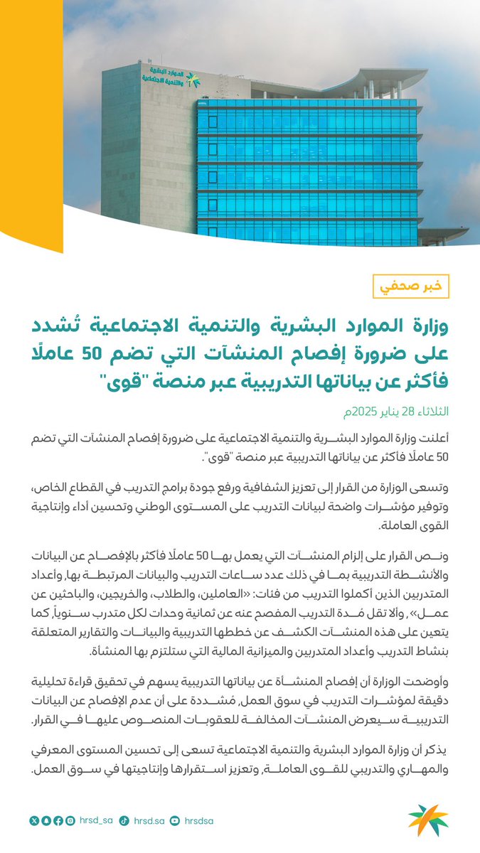 courseat_com's tweet photo. 📄 خبر صحفي |
⁠وزارة الموارد البشرية والتنمية الاجتماعية
تُشدد على ضرورة إفصاح المنشآت التي تضم 50 عاملًا فأكثر عن بياناتها التدريبية عبر منصة قوى. 
#كورسيت توفر لك الحل للافصاح
#تدريب #افصاح https://t.co/GU5UPFyoqF