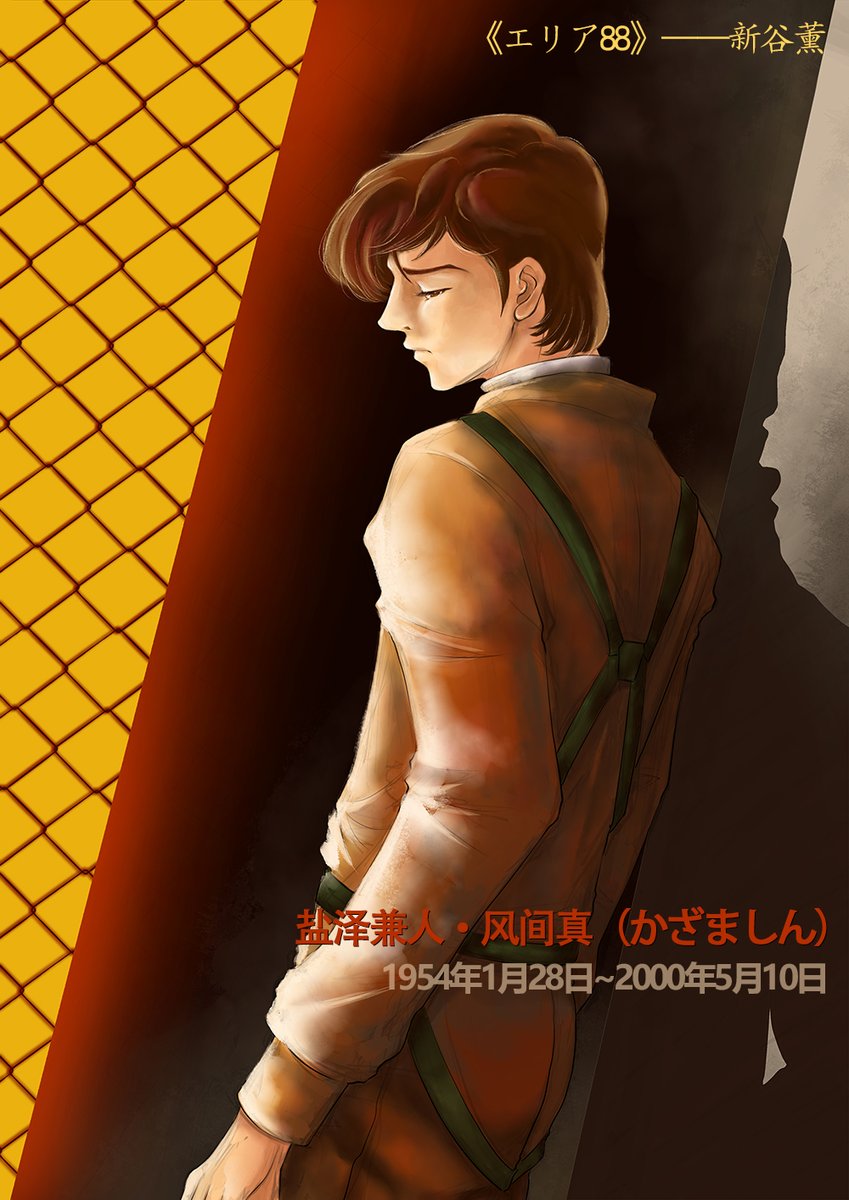今年是我认识这个声音的第26年，2025年了，我还在这里。 今年也恰逢盐泽先生的生辰是中国农历除夕，画一次风间真，祝愿世界和平。
#塩沢兼人 #エリア88 #風間真