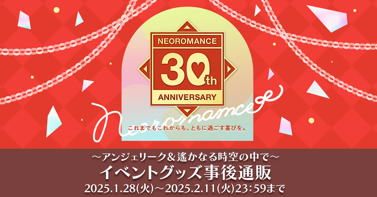 neoroma_event's tweet photo. 【#ネオロマ30周年イベント】🌸グッズ情報🪽

イベント会場グッズの事後通販受付を開始いたしました！
くじは通販限定の景品もございます♥

どうぞお見逃しなく👀

🔽特設サイト
https://t.co/xlfdKmLYq2 https://t.co/2qe1Q1YPBU