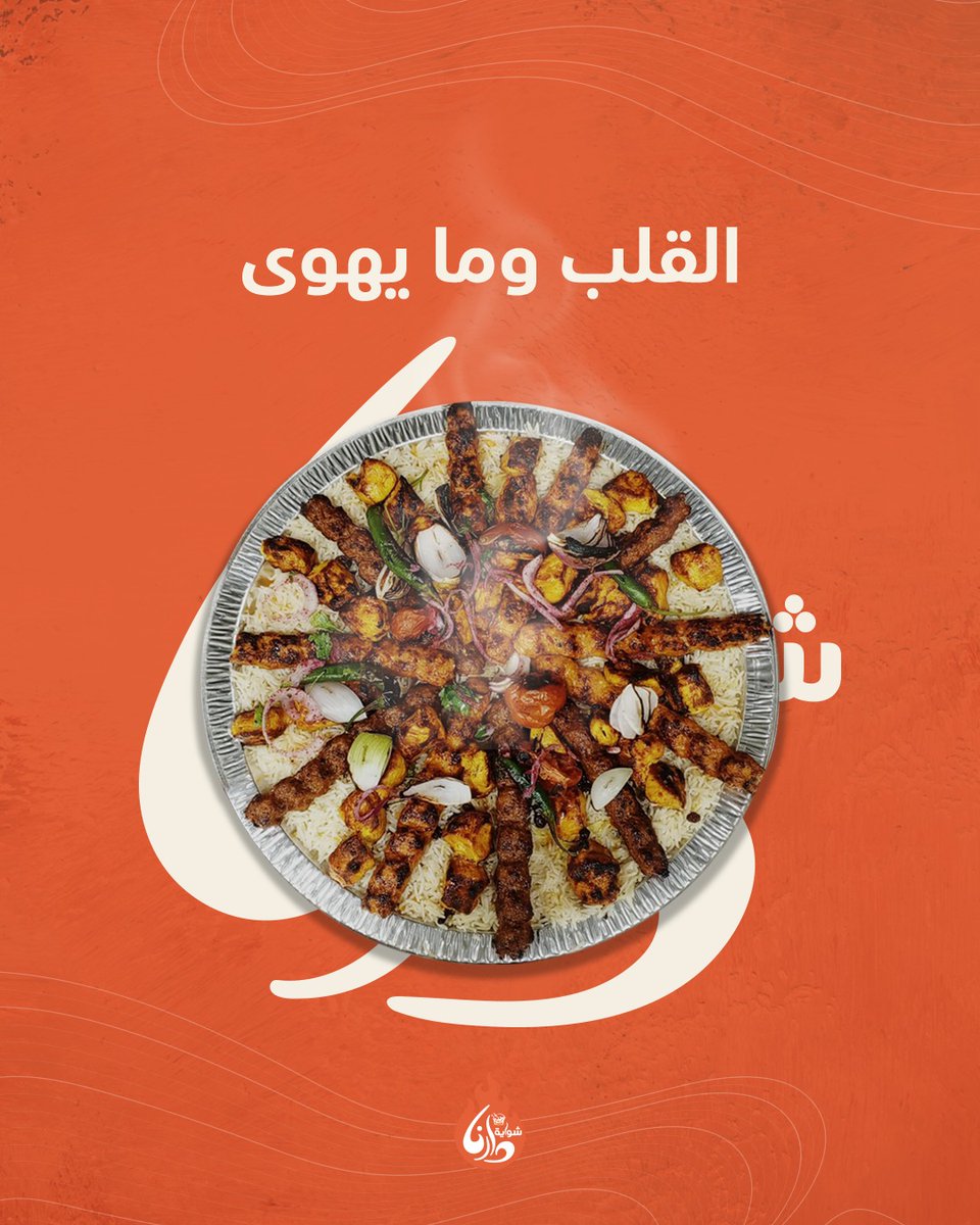 القلب وما يهوى 🎶🎶

#صباح_الخير  #مطاعم_الرياض #البليهي #حي_العريجاء #شواية_دارنا_البخاري