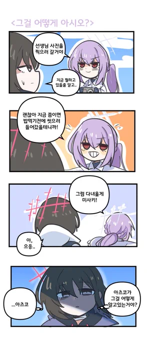 그걸 어떻게 아시오? 

#블루아카이브 #블루아카 
#BlueArchive #ブルアカ 