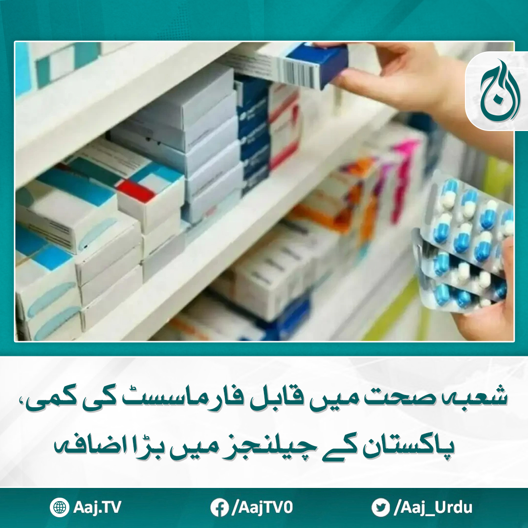 Aaj_Urdu's tweet photo. یہ خلا ادویات کی فروخت اور استعمال میں غیر محفوظ طریقوں کا باعث بن رہا ہے
مزید پڑھیے: https://t.co/aa3CblX7u2
#AajNews #PharmacistShortage #HealthcareChallenges #PakistanHealthSector https://t.co/rsBxnXkdJV