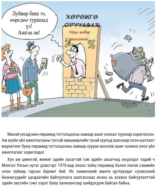 FRC_of_Mongolia's tweet photo. ОЛОН НИЙТИЙН САНХҮҮГИЙН БОЛОВСРОЛД
Ашиг амласан санхүүгийн луйвраас болгоомжил! https://t.co/X8bNqvQKfY
