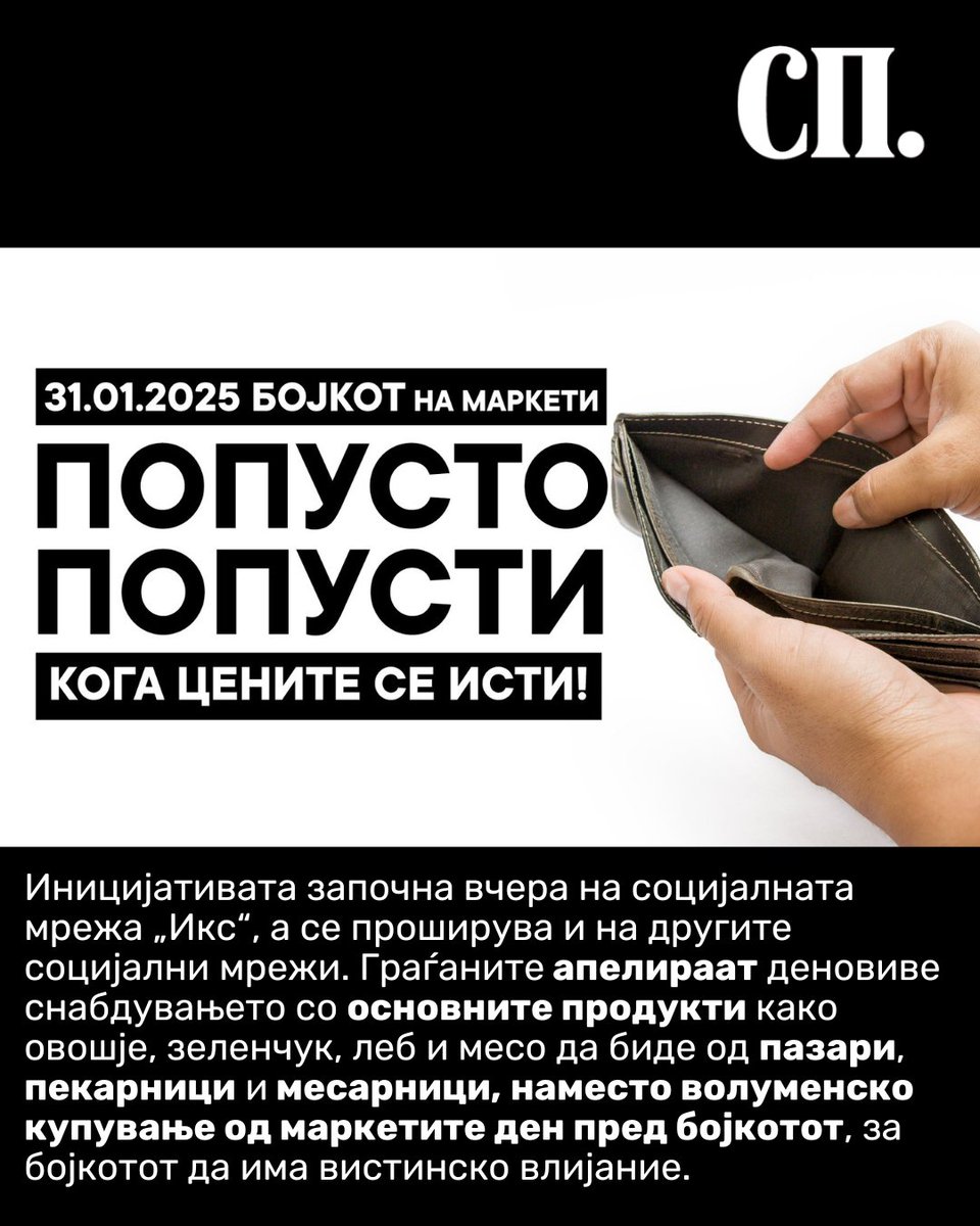 ⚡ 28 јануари, 2025 #Скопје • #БОЈКОТ: Граѓаните апелираат деновиве снабдувањето со основните продукти како овошје, зеленчук, леб и месо да биде од пазари, пекарници и месарници, наместо волуменско купување од маркетите ден пред бојкотот, за бојкотот да има вистинско влијание.