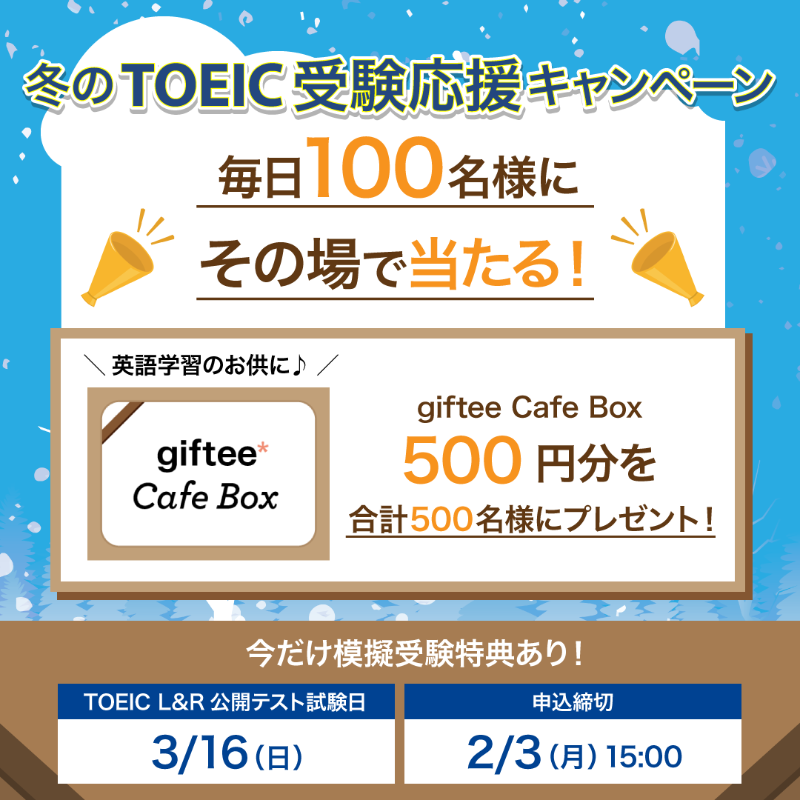 TOEIC_japan's tweet photo. ／
#冬のTOEIC受験応援キャンペーン
❄︎2日目︎❄︎
＼

giftee Cafe Box 500円分を
毎日100名様にプレゼント🎁

①@TOEIC_japanをフォロー
②この投稿をリポスト🔃
③結果がすぐ届く

✨現在、テスト申込受付中✨
この機会に春にむけて英語学習をスタートしませんか？