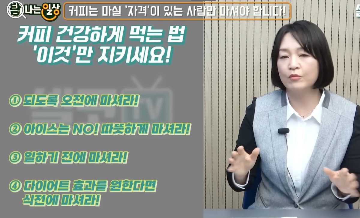 커피 건강하게 마시는 방법
1.되도록 오전에 마셔라
2.따뜻하게 마셔라
3.일하기 전에 마셔라
4.다이어트 효과를 원한다면 식사 전에 마셔라.