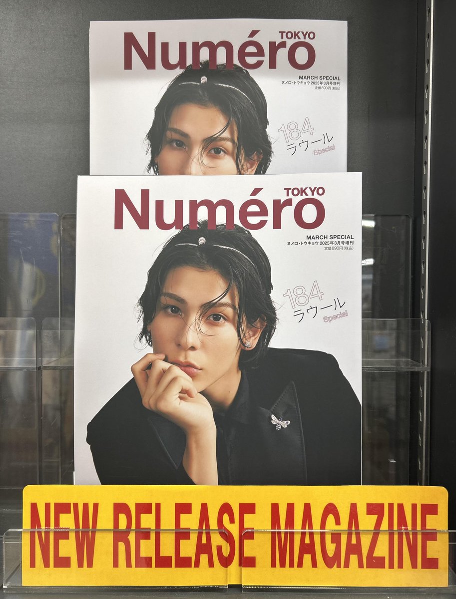 SnowMan】(#ラウール) 本日発売『#NumeroTOKYO』3月号特装版 町田店に