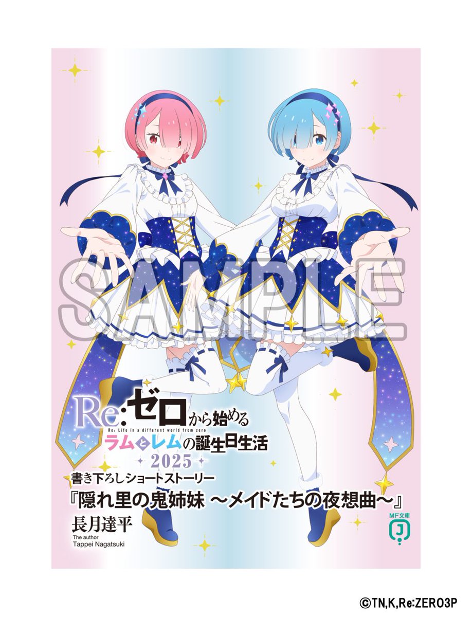 買得 Re:ゼロから始める異世界生活』とのコラボ決定!「冬の