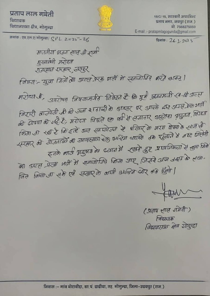 रोजगार के लिए 1 वर्ष से भी अधिक समय से संघर्ष कर रहे युवा मित्रों की पीड़ा को देखते हुए!

अब BJP के MLA भी आए #युवा_मित्रों के समर्थन में!
CM साहब को भेजें पत्र, आगामी #अटल_प्रेरक_भर्ती में #युवा_मित्रों को #मर्ज करने की रखी मांग
<a href="/BhajanlalBjp/">Bhajanlal Sharma</a> <a href="/RajCMO/">CMO Rajasthan</a> <a href="/1stIndiaNews/">First India News</a> <a href="/KumariDiya/">Diya Kumari</a>