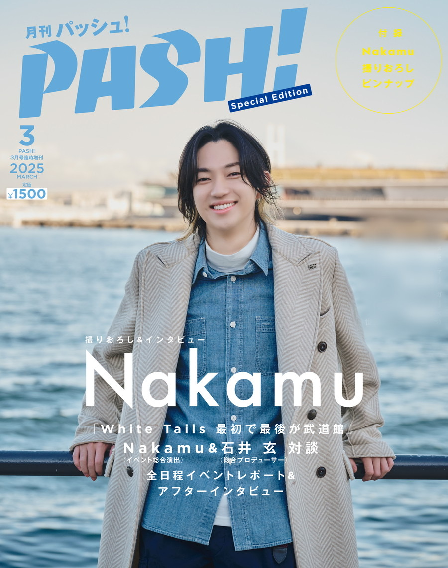 2月10日発売PASH!3月号 Nakamu Special Edition】 特典ポストカード