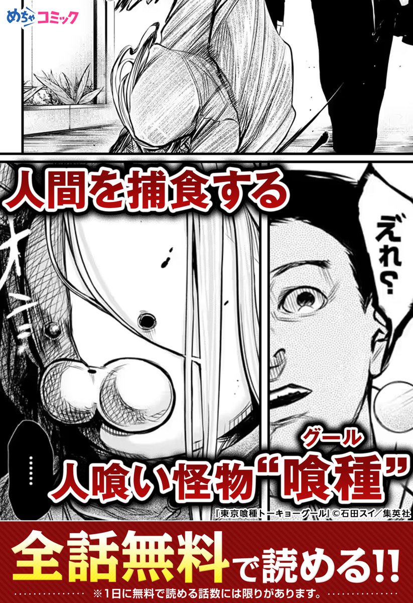 mechacomicPRgr's tweet photo. 普通の大学生だった金木研は、
人を捕食する怪人「喰種(グール)」となってしまい

「東京喰種 トーキョーグール」(1/4)

↓全話無料で読める！↓
https://t.co/p7fN2NHfJY

※１日に無料で読める話数には限りがあります。
#漫画 #漫画が読めるハッシュタグ #試し読み #めちゃコミック #PR https://t.co/cT34a2YXPa