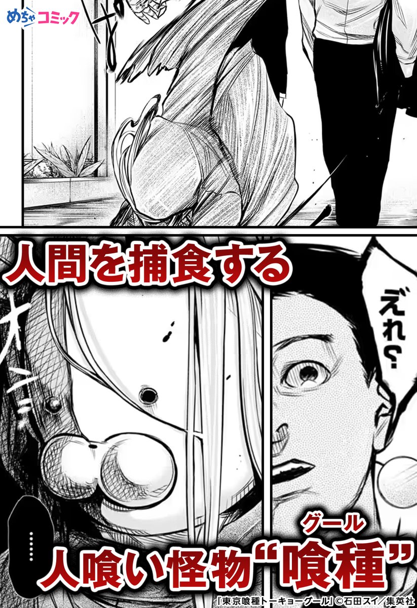 mechacomicPRgr's tweet photo. 普通の大学生だった金木研は、
人を捕食する怪人「喰種(グール)」となってしまい

「東京喰種 トーキョーグール」(1/4)

↓無料お試し読みは↓
https://t.co/4pPqdcaPOg 

#漫画 #漫画が読めるハッシュタグ #試し読み #めちゃコミック #PR https://t.co/YbBRO8RniH