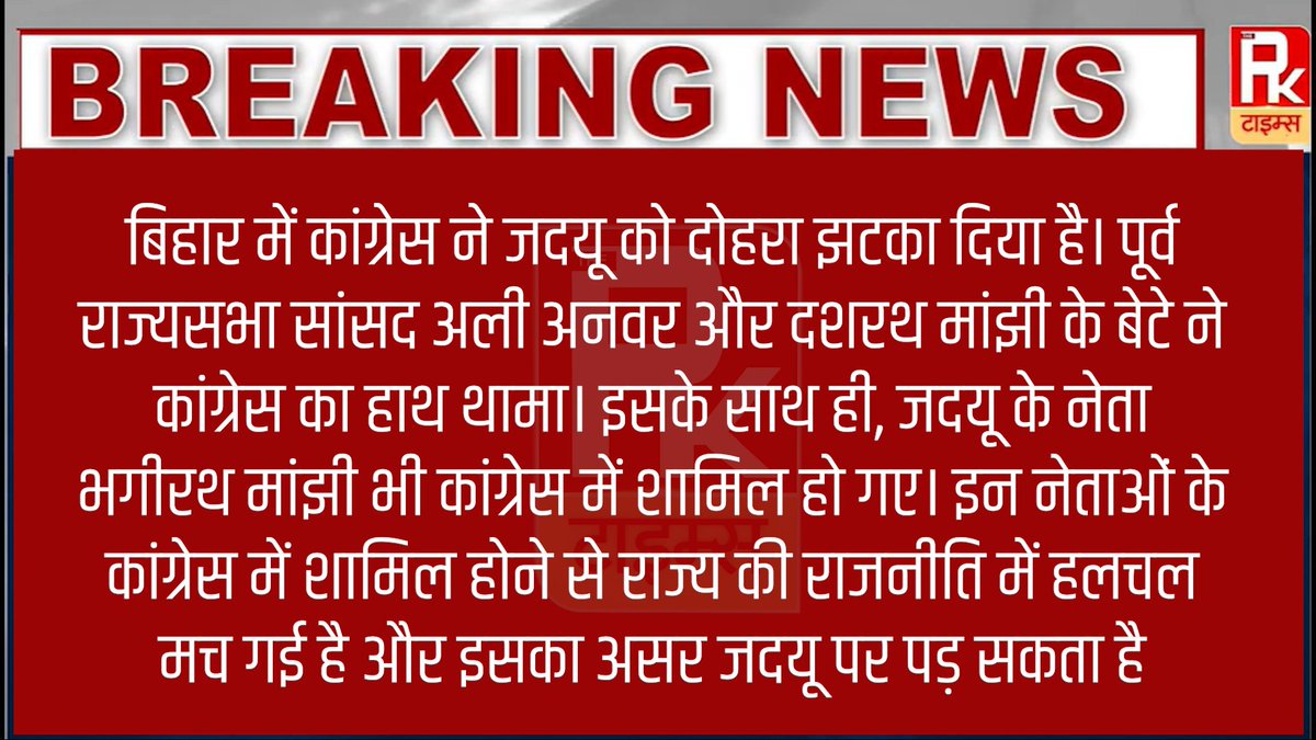 thepktimes4_pk's tweet image. बिहार में कांग्रेस ने जदयू को दोहरा झटका दिया है। पूर्व राज्यसभा सांसद अली अनवर और दशरथ मांझी के बेटे ने कांग्रेस का हाथ थामा। इसके साथ ही, जदयू के नेता भगीरथ मांझी भी कांग्रेस में... #thepktimes #UtkarshOdisha #5thScape