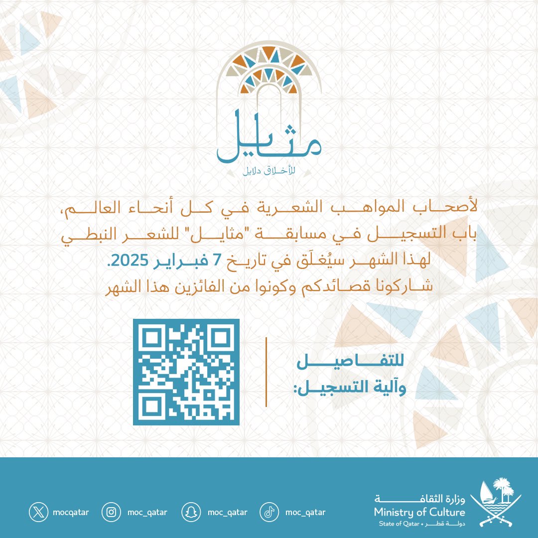 لأصحاب المواهب الشعرية في كل أنحاء العالم، باب التسجيل في مسابقة #مثايل للشعر النبطي لهذا الشهر عن موضوع "الظلم" سيُغلق في تاريخ 7 فبراير 2025.. يمكنكم المشاركة عبر الرابط التالي: mthayel.qa

#وزارة_الثقافة