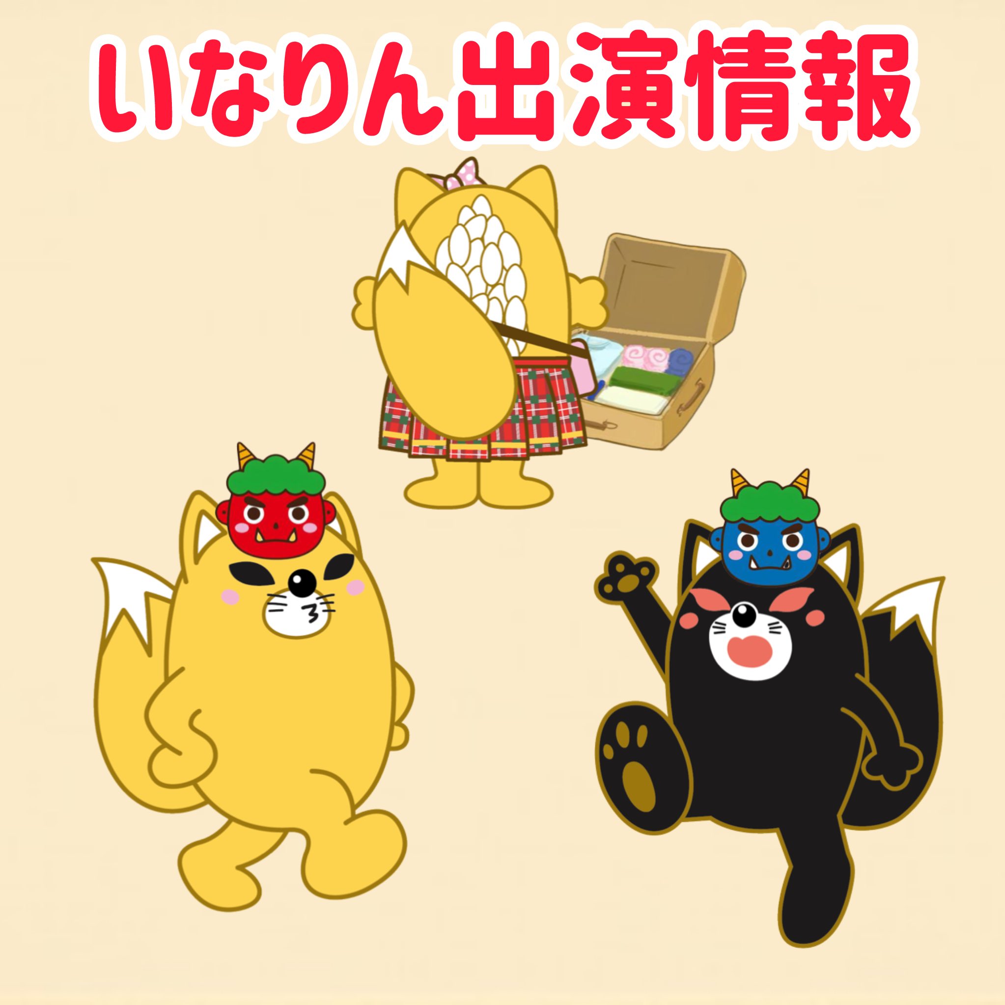 いなりん (@inarin_toyokawa) / X