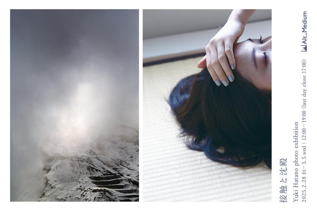 【展示のお知らせ】
波多野祐貴 個展「接触と沈殿」
2025年2月28日(金)～3月5日(水)
12：00〜19：00※最終日17：00迄
Alt_Medium
(東京都新宿区下落合2-6-3 堀内会館1F)
altmedium.jp/post/202502hat…