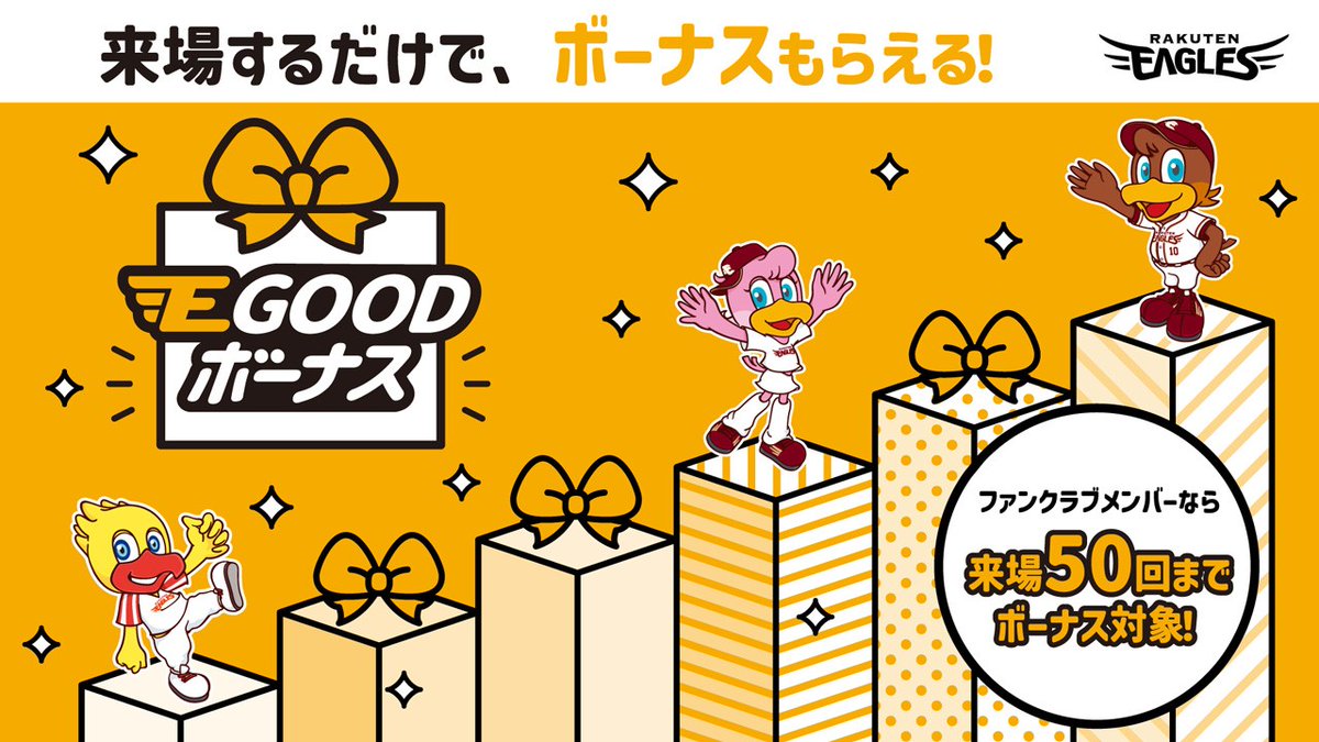 Rakuten__Eagles's tweet photo. ／
来場回数に応じて🏟️
うれしいボーナスが手に入る
E GOOD ボーナス✨
＼

2025シーズンの特典が決定しました🙌
来場25回・50回達成で特別な記念品を進呈🎁
たくさん来場してオリジナルグッズやクーポンを集めよう！

特典について詳しくは
👉https://t.co/ck7PjP0mTu

#RakutenEagles
#キ！ https://t.co/nZAugDLwul