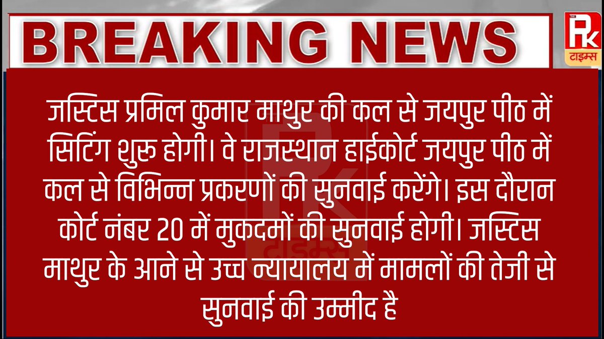 thepktimes4_pk's tweet image. #जयपुर जस्टिस प्रमिल कुमार माथुर की कल से जयपुर पीठ में सिटिंग शुरू होगी। वे राजस्थान हाईकोर्ट जयपुर पीठ में कल से विभिन्न प्रकरणों की सुनवाई करेंगे। इस दौरान कोर्ट नंबर 20 में ... #thepktimes #5thScape #UtkarshOdisha #EarnWhileYouNAP