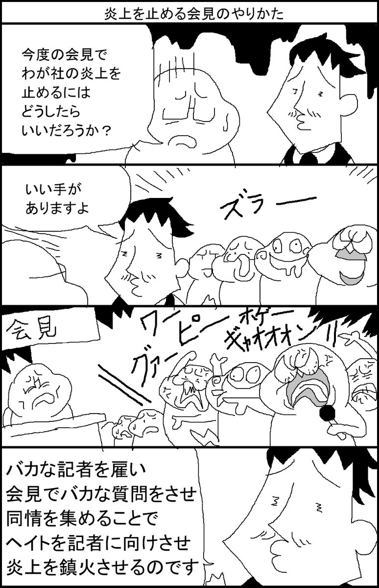 炎上を止める会見のやりかた 