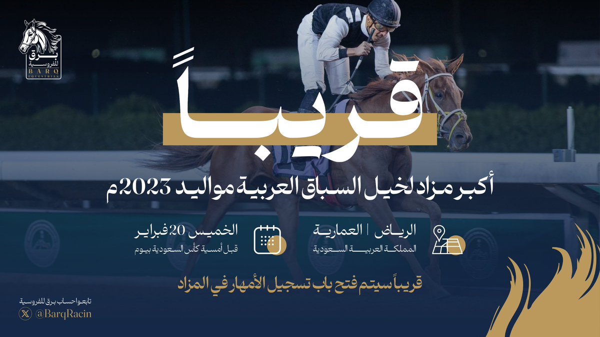 قريباً ..
مزاد “ برق للفروسية “
أكبر مزاد لخيل السباق العربية الأصيلة
مواليد 2023 
المكان: الرياض - العمارية
الزمان: الخميس 20 فبراير
سيتاح رابط التسجيل قريباً ⏳