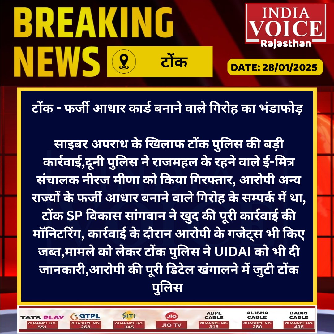 IVRajasthan's tweet photo. #टोंक - फर्जी आधार कार्ड बनाने वाले गिरोह का भंडाफोड़

#BreakingNews‌ #rajasthannews #todaynews #dailynews #newsupdates #LatestNews #latestupdates #indiavoice #Tonk https://t.co/HstwOUDWEv