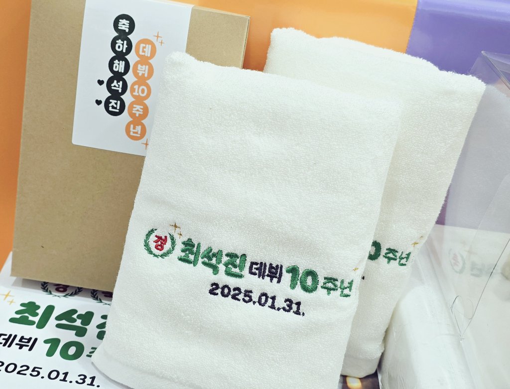 🤍 RT만 하세요 🤍
1월 31일, 사랑하는 🌼최석진 배우님🌼의 ✨️데뷔 1️⃣0️⃣주년✨️을 맞이하여 기념으로 만든 수건을 한분께 드립니다! 석진배우님 많이 응원해주시면 좋겠습니다🫡 
✔️당발 1/31, 연뮤계 한정
✔️전달 3/2, 이프덴 막공 홍아센에서 받아가실 수 있는 분!