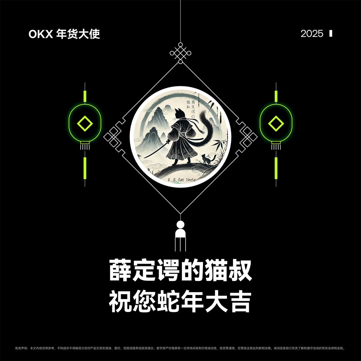 是日岁末，天地交泰，陈春杳杳，来岁昭昭！

于此恭贺列位阖家康泰，

吉祥止止！辞暮尔尔，烟火年年！如月之恒，如日之升。如南山之寿，不骞不崩！

金蛇献瑞， #OKX 年货大使  祝您蛇年大吉！

感谢粉丝们在过去一年里的支持，为回馈大家，随机送出 OKX 周边礼盒 x2，礼盒中有双肩包+水杯+T恤🎁