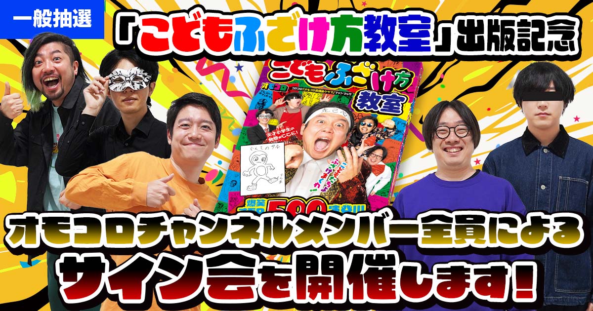 お知らせ】 書籍『こどもふざけ方教室』の発売を記念して、オモコロ 