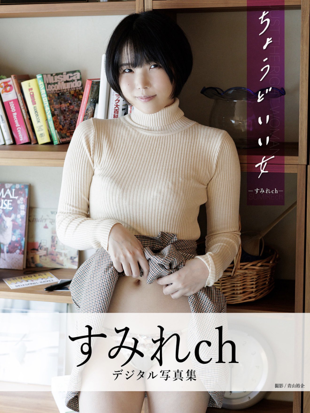 「ちょうどいい女」｜すみれchさんのエロ画像（@sumire_live）