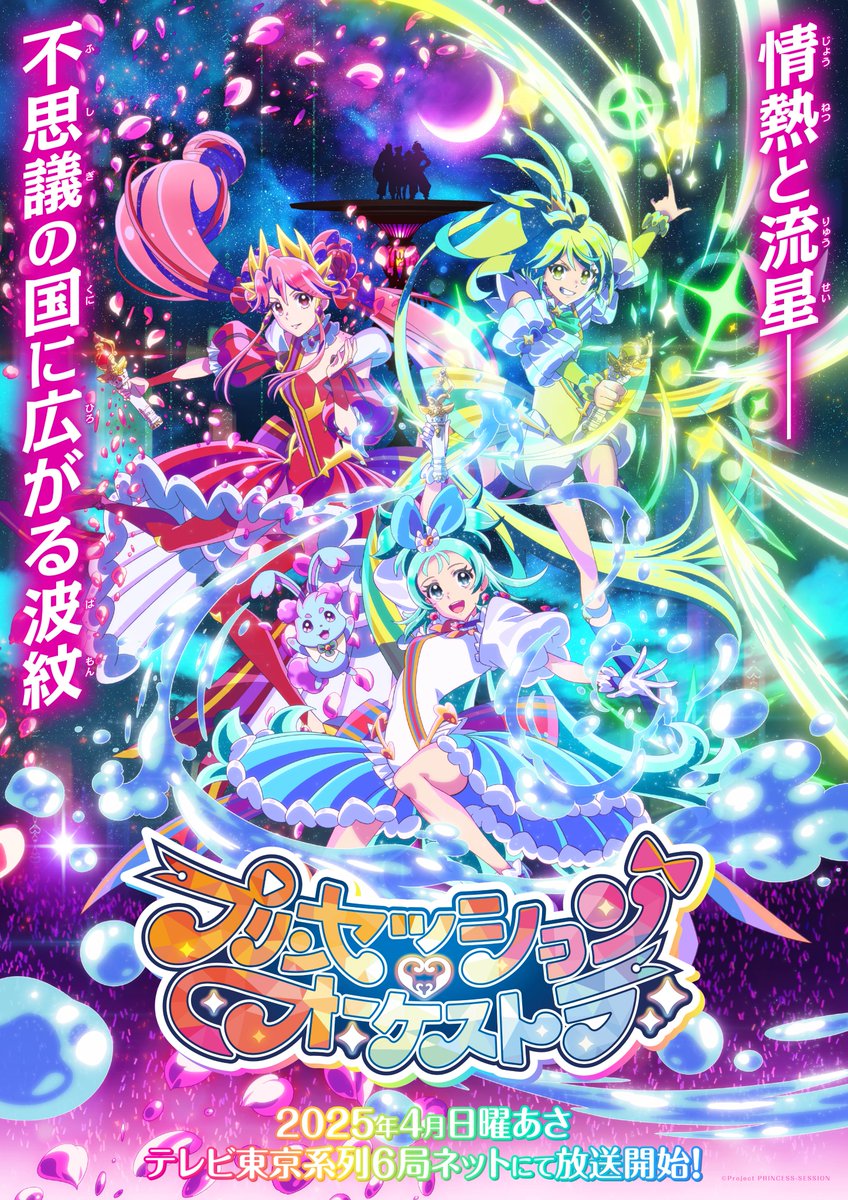 ✧情熱と流星── 不思議の国に広がる波紋✧ オリジナルTVアニメ