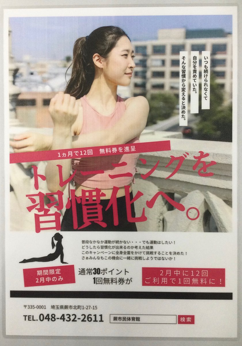warabi_taiku's tweet photo. キャンペーンのお知らせです！

【目標達成キャンペーン】を実施いたします！
「2月中にトレーニングルームを12回利用する」という目標を設定させていただきました！
目標を達成できた方はトレーニングルームを1回無料でご利用いただけます！

※詳細はキャンペーンのPOPをご覧ください。 https://t.co/fnv9u5f7Vy