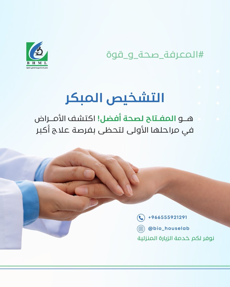 BHMLab's tweet photo. التشخيص المبكر يمكن أن يُحدث فارقًا كبيرًا. عندما تُكتشف الأمراض في مراحلها الأولى، تكون خيارات العلاج أكثر فاعلية وتزداد فرص التعافي. سواء كان ذلك عبر الفحوصات الدورية، أو التحاليل المخبرية. وخطوة صغيرة اليوم قد تُجنبك الكثير

#التشخيص_المبكر #BHML #الدار_الحيوية_للتحاليل_الطبية https://t.co/1KwSaXq860