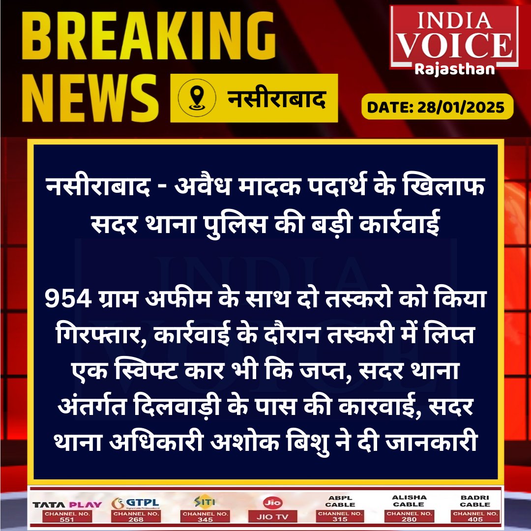 IVRajasthan's tweet photo. #नसीराबाद - अवैध मादक पदार्थ के खिलाफ सदर थाना पुलिस की बड़ी कार्रवाई

#Nasirabad #BreakingNews‌ #rajasthannews #todaynews #dailynews #newsupdates #LatestNews #latestupdates #indiavoice https://t.co/ice5l51BCU