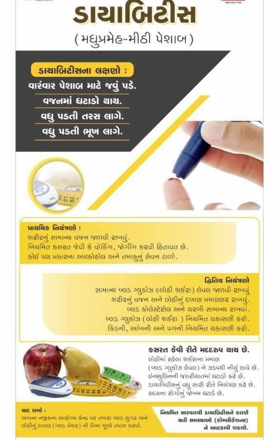 ડાયાબીટીસ શું છે?
જાણો અને જરૂરી કાળજી લો.
સ્વસ્થ જીવન.. તંદુરસ્ત જીવન..

 આરોગ્યપ્રદ ખોરાક લો, નિયમિત વ્યાયામ કરો, વજન નિયંત્રણમાં રાખો,
 તણાવયુકત પરિસ્થિતિઓથી દુર રહો,

 જરુરી તબીબી તપાસ કરાવો.